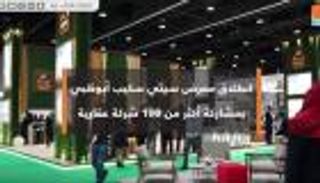انطلاق معرض سيتي سكيب أبوظبي