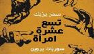 "سوريات يروين" .. شهادات مروعة عن الثورة والحرب