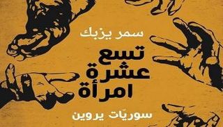 غلاف كتاب سوريات يروين 
