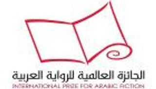 الإعلان عن الرواية الفائزة بالجائزة العالمية للرواية العربية 2018