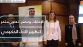 الإمارات ومصر.. تعاون مثمر لتطوير الأداء الحكومي