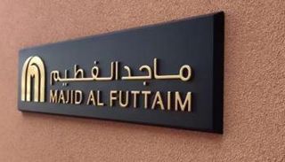 مجموعة ماجد الفطيم الإماراتية