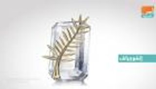 إنفوجراف.. 5 نساء و4 رجال في تحكيم "كان السينمائي" الـ71