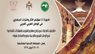 مؤتمر "الآثار والتراث الحضاري في الوطن العربي"