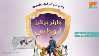 وارنر براذرز أبوظبي عالم من الترفيه والمتعة