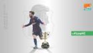 إنفوجراف.. بصمة ميسي واضحة مع برشلونة في نهائي الكأس