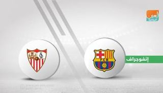 برشلونة وإشبيلية
