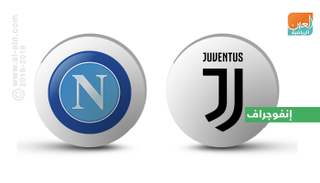 يوفنتوس ونابولي
