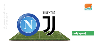 يوفنتوس ونابولي