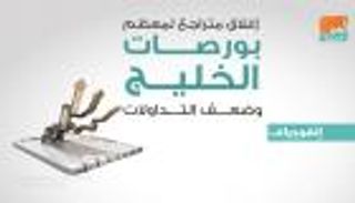 إغلاق متراجع لمعظم بورصات الخليج وضعف التداولات