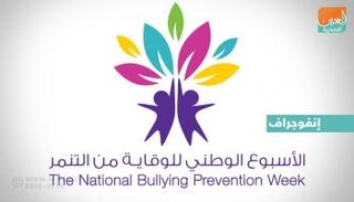 الأسبوع الوطني للوقاية من التنمر بالإمارات