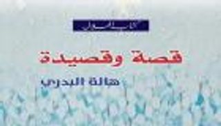 "قصة وقصيدة" كتاب للروائية هالة البدري يبحر في فضاء الإبداع العربي