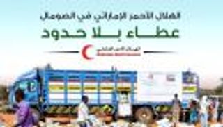 الهلال الأحمر الإماراتي.. يد تخفف آلام فقراء الصومال