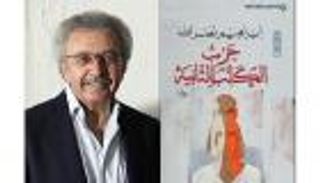 "حرب الكلب الثانية" لإبراهيم نصر الله تفوز بجائزة البوكر العربية
