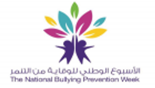 اﻷسبوع الوطني للوقاية من التنمّر يسجل 40 مليون مشاهدة على تويتر