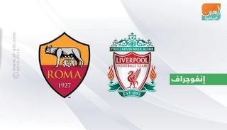 ليفربول وروما