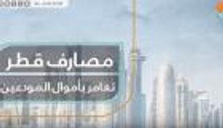 مغامرة قطرية جديدة بأموال الموديعين