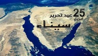 خريطة سيناء ووضع عليها تاريخ الاحتفال بذكرى تحرير سيناء
