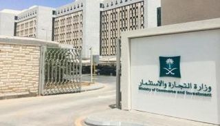 وزارة التجارة والاستثمار بالسعودية