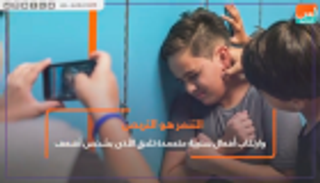التنمر يهدد أبناءنا