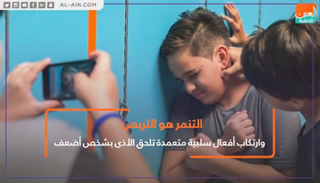 التنمر يهدد أبناءنا