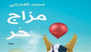 غلاف رواية مزاج حر 