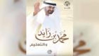 كتاب يكشف جهود محمد بن زايد في تطوير التعليم بالإمارات
