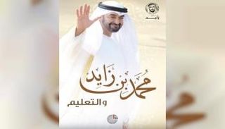 غلاف كتاب محمد بن زايد والتعليم