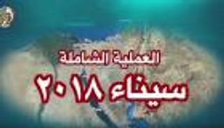 سيناء 2018.. 20 بيانا عسكريا وتوقيت النهاية "سري للغاية"