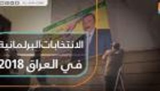 بالأرقام.. الانتخابات البرلمانية العراقية 2018