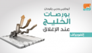 أبوظبي ودبي يقودان بورصات الخليج عند الإغلاق