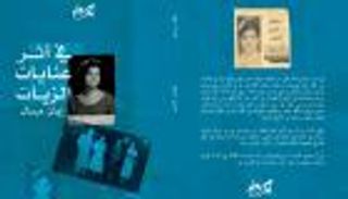 الشاعرة المصرية إيمان مرسال تبحث "في أثر عنايات الزيات"