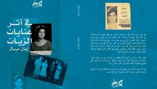 غلاف كتاب "في أثر عنايات الزيات"