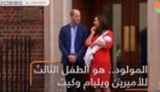 مدافع وأجراس باستقبال مولود ويليام وكيت