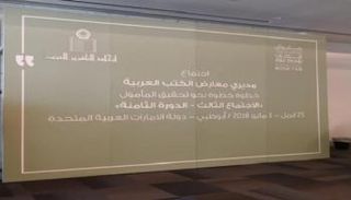 الاجتماع الثالث لمديري معارض الكتاب العربية بأبوظبي
