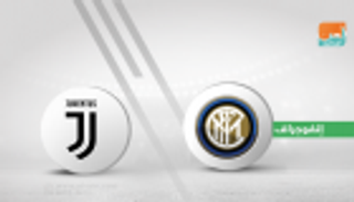 طموح يوفنتوس في التتويج بالكالتشيو يصطدم بأحلام إنتر الأوروبية