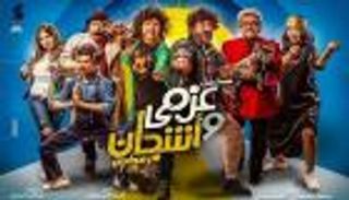 بالفيديو.. إيمي سمير غانم وحسن الرداد يمارسان النصب على المصريين