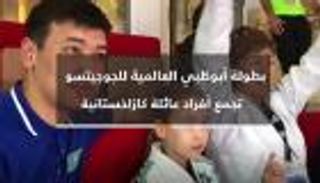 بطولة أبوظبي للجوجيتسو تجمع أفراد عائلة كازاخستانية