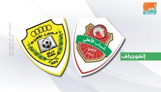 شباب الأهلي والوصل