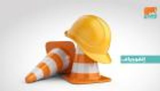 إنفوجراف.. حقائق وأرقام في اليوم العالمي للسلامة المهنية 