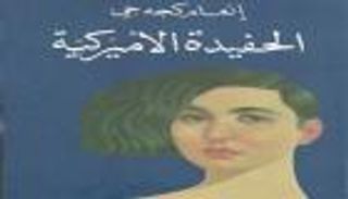 صدور الترجمة الألمانية لرواية "الحفيدة الأمريكية" لإنعام كجه جي