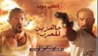 بالفيديو.. أمير كرارة يتحدى الإنجليز بفيلم حرب كرموز