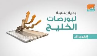 مستهل بورصات الخليج على تباين
