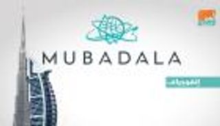 أبوظبي.. نمو أرباح صندوق "مبادلة" 11.5% في 2017