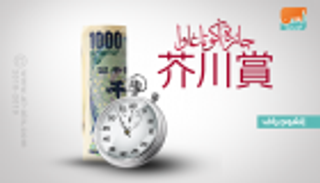 أكوتاغاوا.. أهم الجوائز الأدبية في اليابان