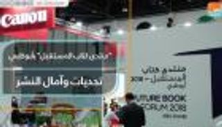 "منتدى كتاب المستقبل" بأبوظبي.. تحديات وآمال النشر