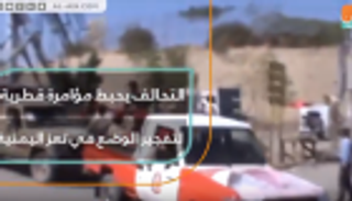 التحالف يحبط مؤامرة قطرية لتفجير الوضع في تعز اليمنية