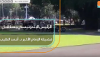 الرئيس الإندونيسي يستقبل شيخ الازهر