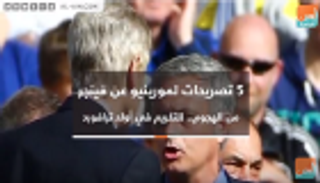 فيديو.. 5 تصريحات لمورينيو عن فينجر.. من الهجوم للتكريم بأولد ترافورد