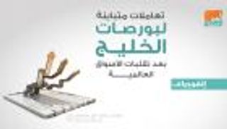 ارتفاع هامشي لبورصات الخليج عند الإغلاق